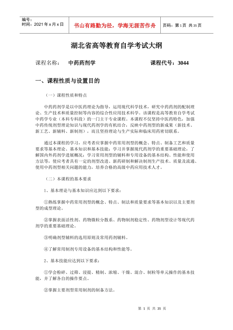 3044 中药药剂学_第1页