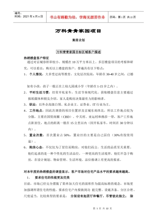 万科青青家园案前企划