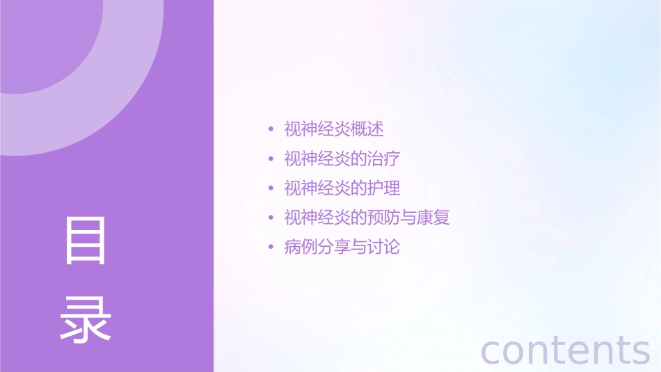 视神经炎教学查房护理课件_第2页