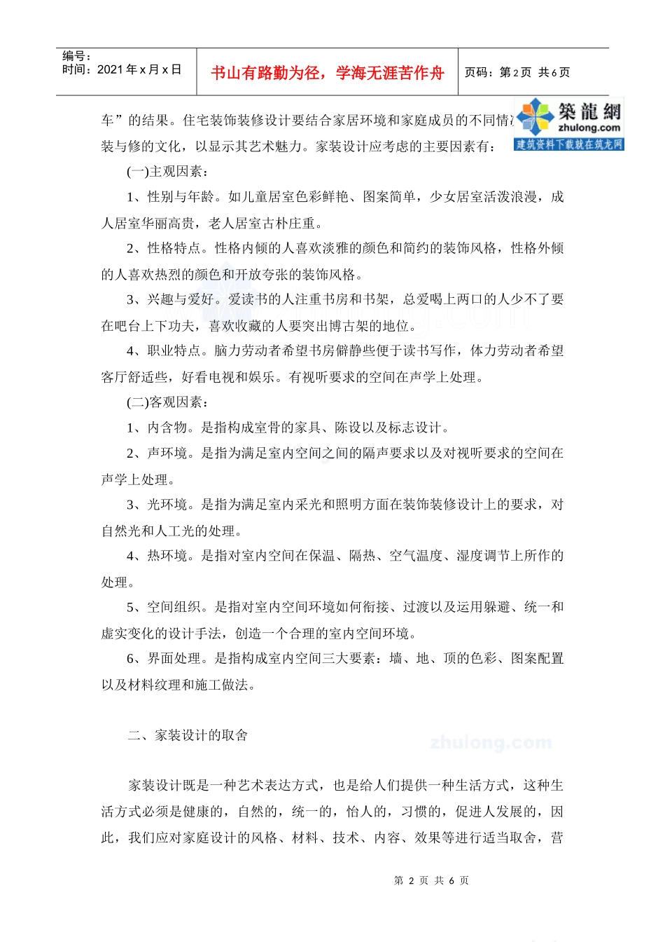 [论文]住宅装饰装修设计的取舍doc_secret_第2页