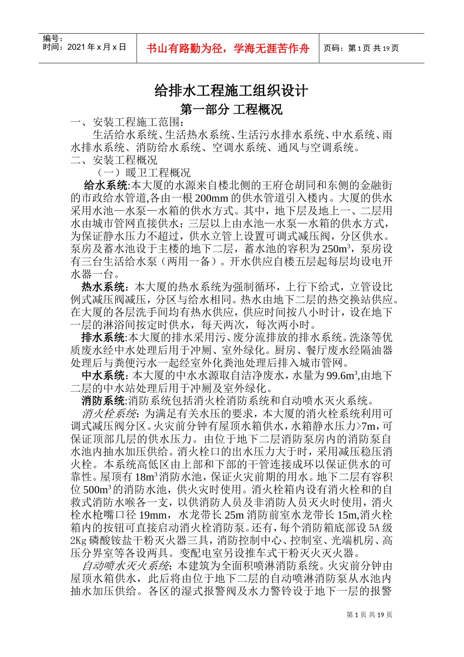 北京某120000m2大厦给排水施工组织设计方案(DOC32页)_第1页