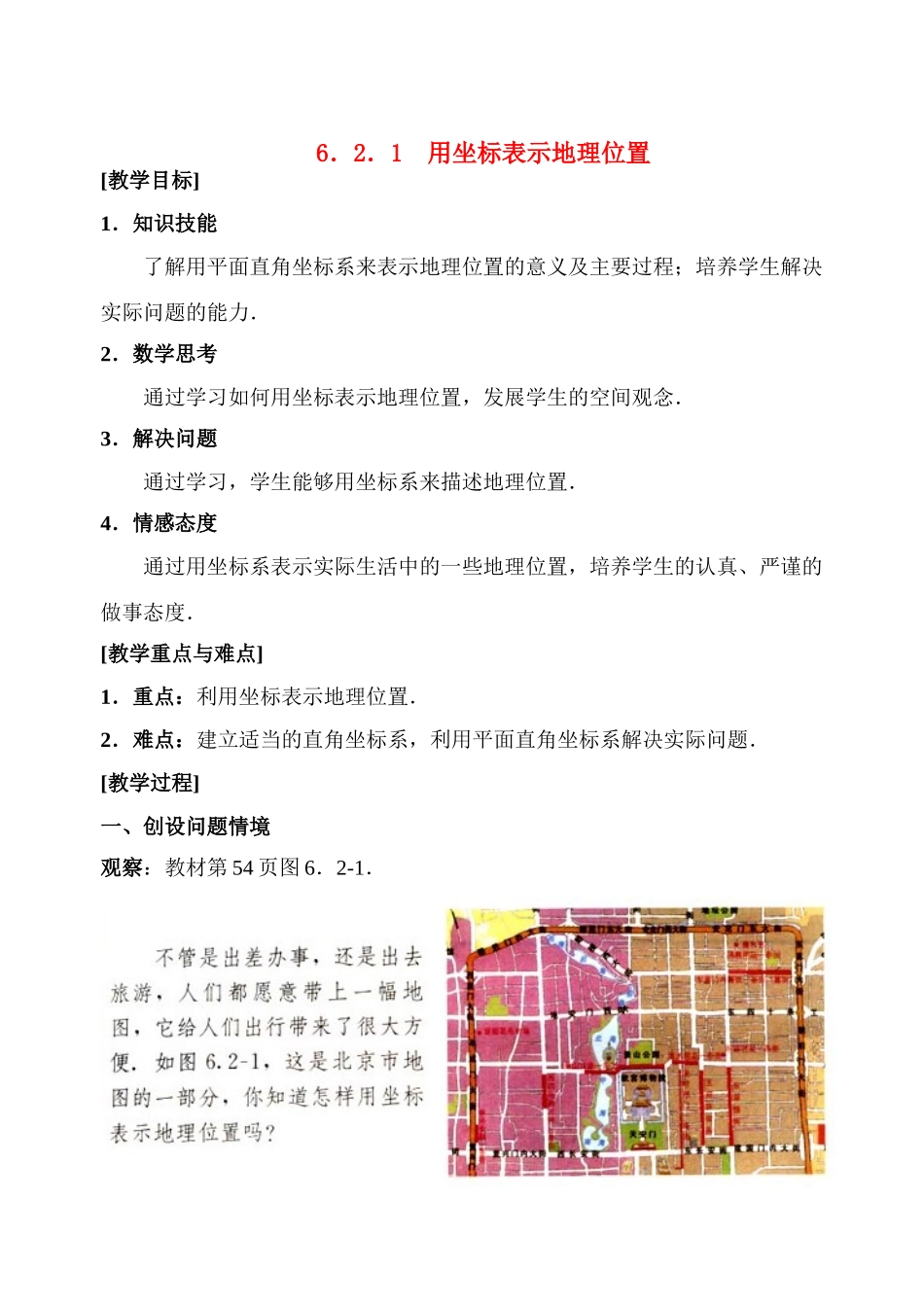 七年级数学6.2.1用坐标表示地理位置 教案人教版_第1页