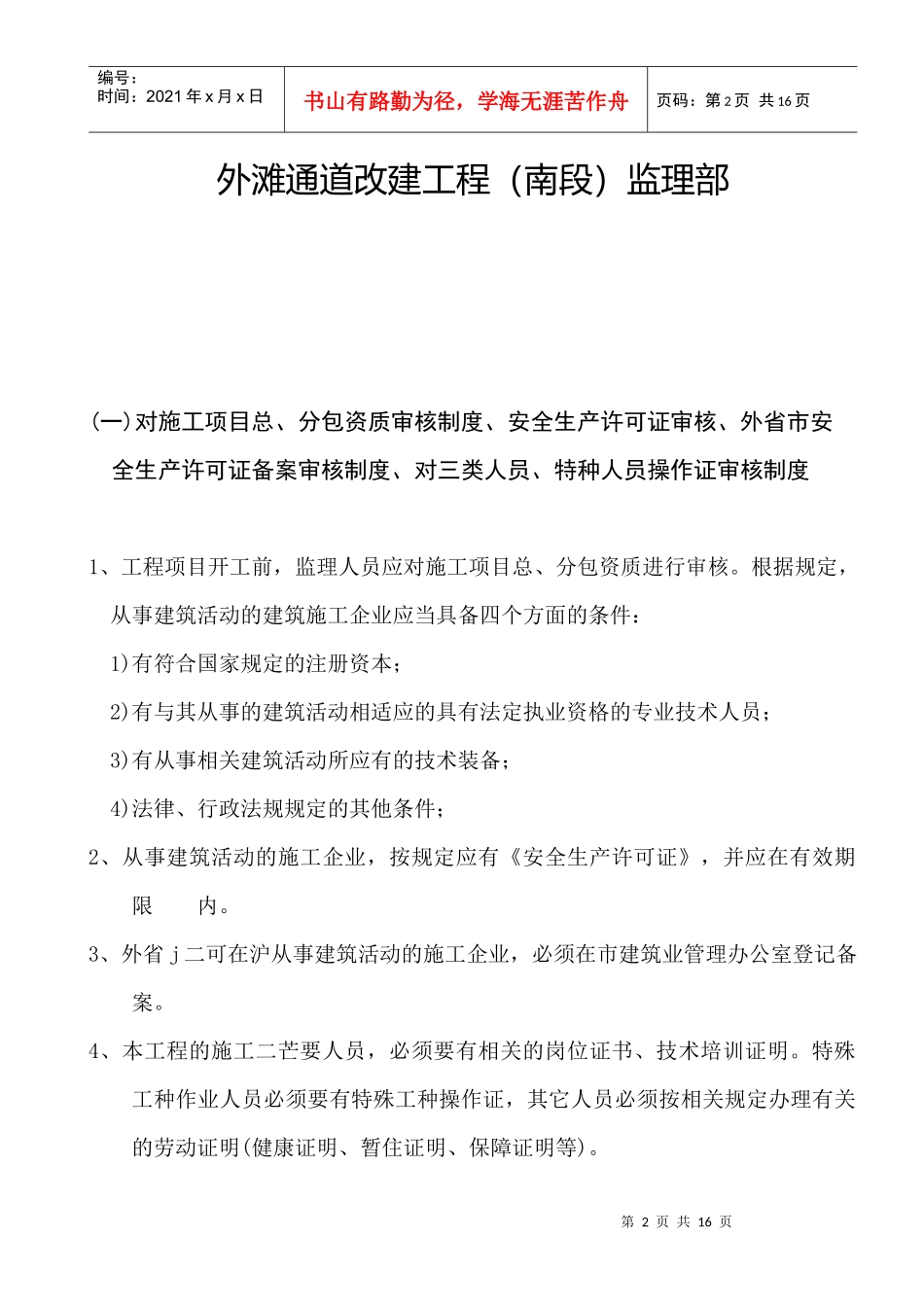上海某改建工程项目部安全监理制度汇编_第2页