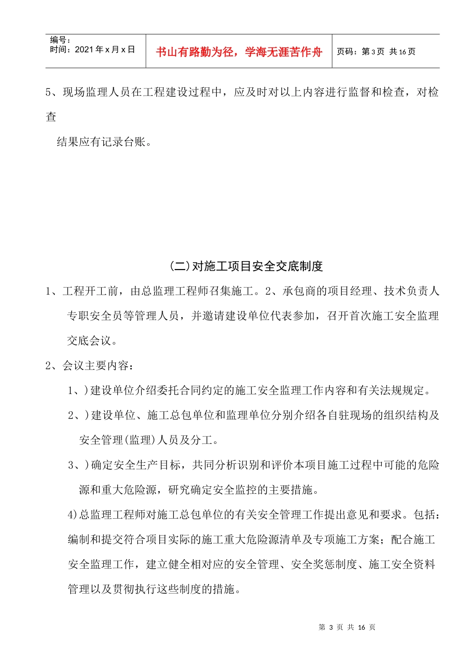 上海某改建工程项目部安全监理制度汇编_第3页