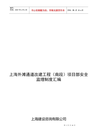 上海某改建工程项目部安全监理制度汇编
