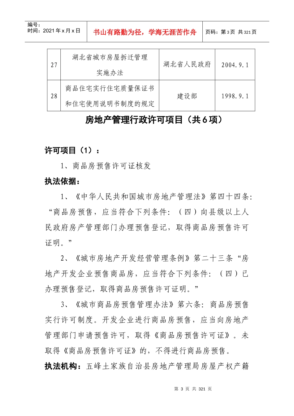 五峰土家族自治县房地产管理局行政执法依据_第3页