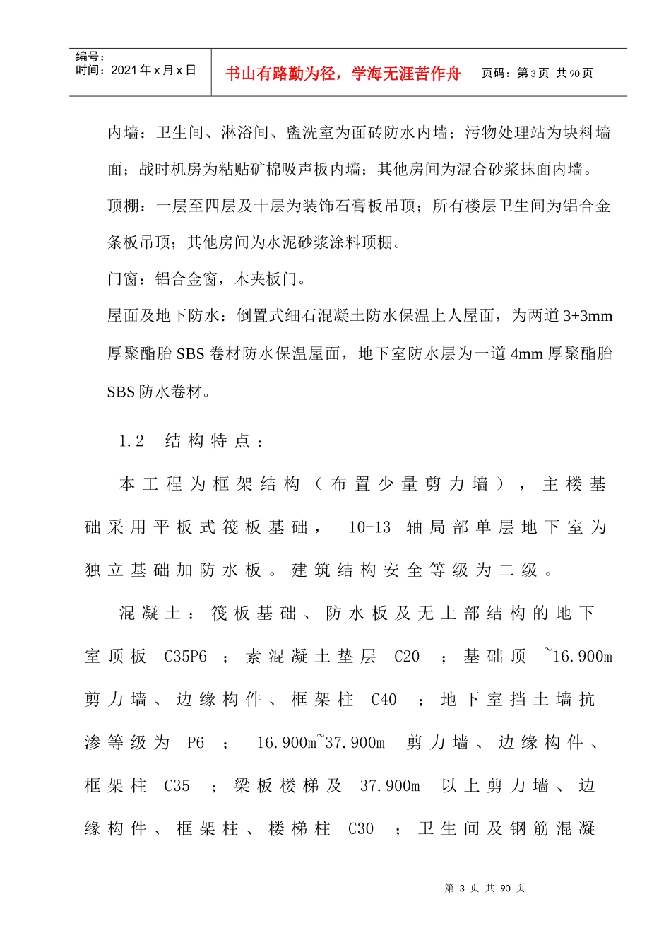 创优质结构工程的创优计划及质量保证措施_第3页