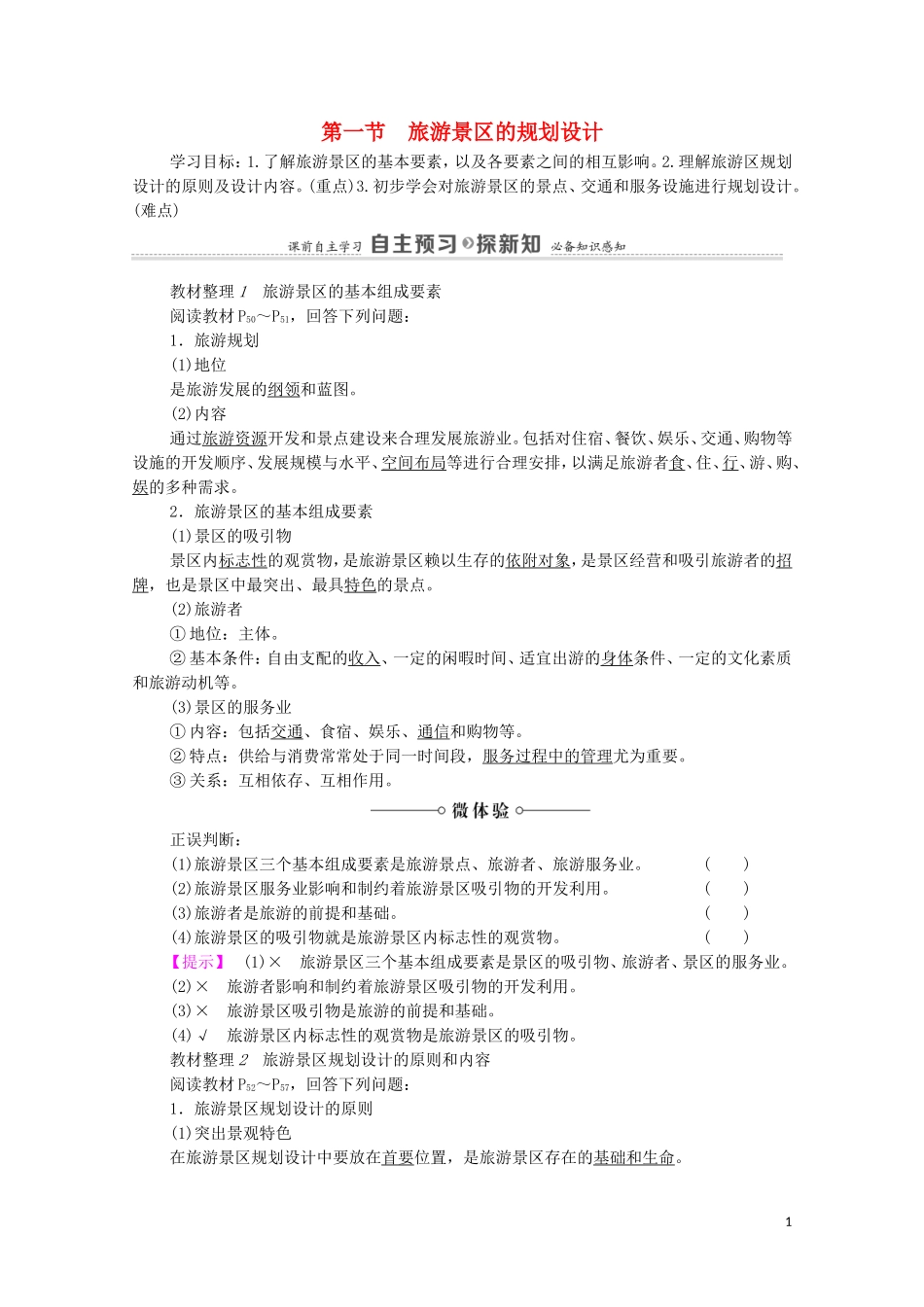 高中地理 第3章 旅游景区的规划与旅游活动设计 第1节 旅游景区的规划设计教案 中图版选修3-中图版高中选修3地理教案_第1页