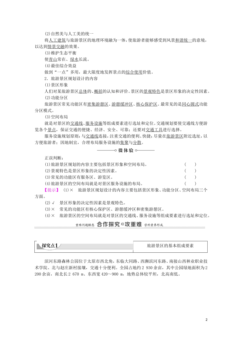 高中地理 第3章 旅游景区的规划与旅游活动设计 第1节 旅游景区的规划设计教案 中图版选修3-中图版高中选修3地理教案_第2页