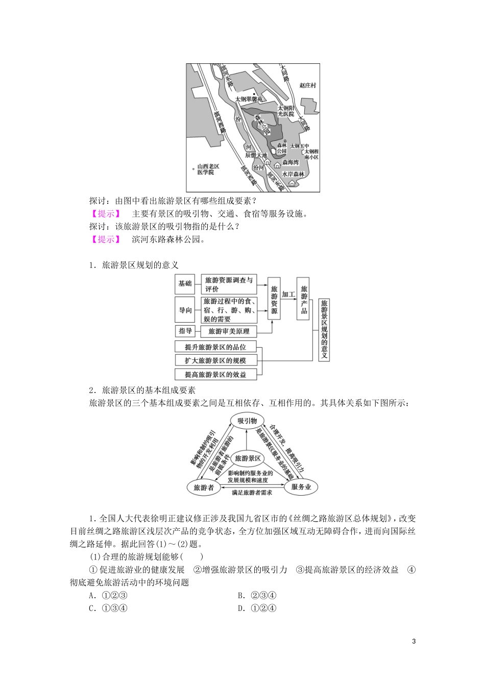 高中地理 第3章 旅游景区的规划与旅游活动设计 第1节 旅游景区的规划设计教案 中图版选修3-中图版高中选修3地理教案_第3页