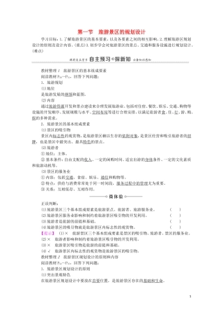 高中地理 第3章 旅游景区的规划与旅游活动设计 第1节 旅游景区的规划设计教案 中图版选修3-中图版高中选修3地理教案