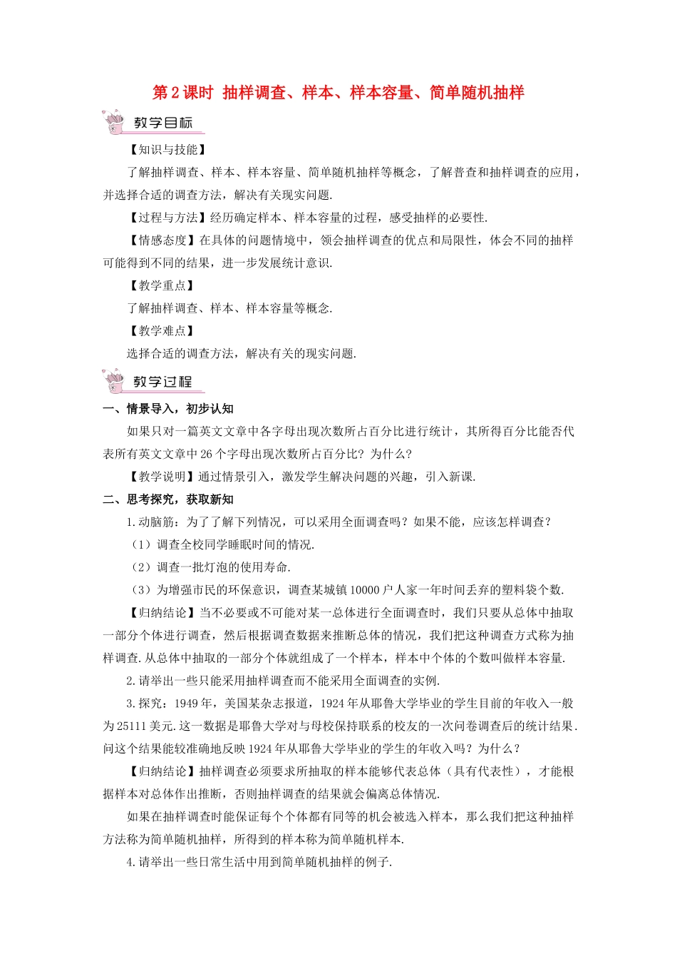 七年级数学上册 第5章 数据的收集与统计图5.1 数据的收集与抽样第2课时 抽样调查、样本、样本容量、简单随机抽样教案（新版）湘教版-（新版）湘教版初中七年级上册数学教案_第1页