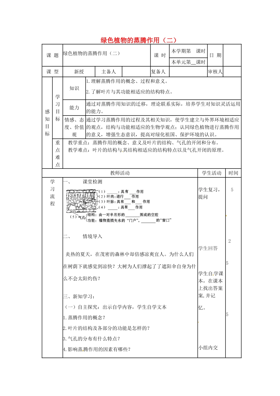 七年级生物上册 2.1.2 绿色植物的蒸腾作用教案（2）（新版）济南版-（新版）济南版初中七年级上册生物教案_第1页