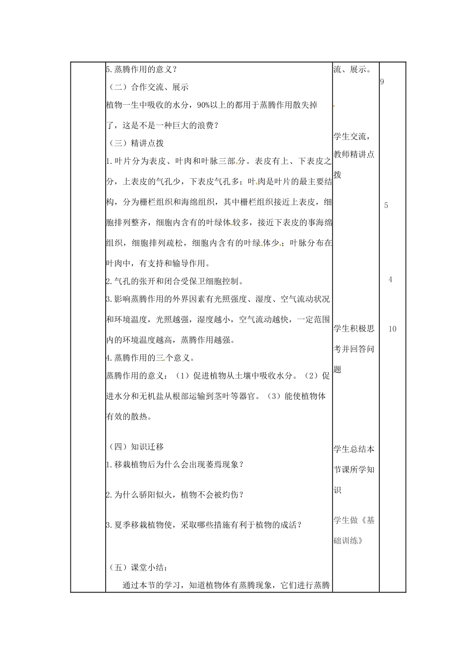 七年级生物上册 2.1.2 绿色植物的蒸腾作用教案（2）（新版）济南版-（新版）济南版初中七年级上册生物教案_第2页