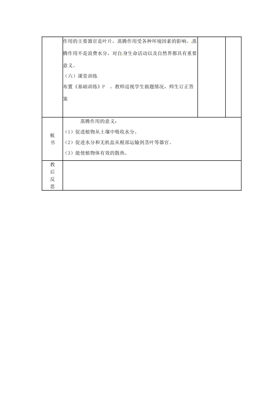 七年级生物上册 2.1.2 绿色植物的蒸腾作用教案（2）（新版）济南版-（新版）济南版初中七年级上册生物教案_第3页