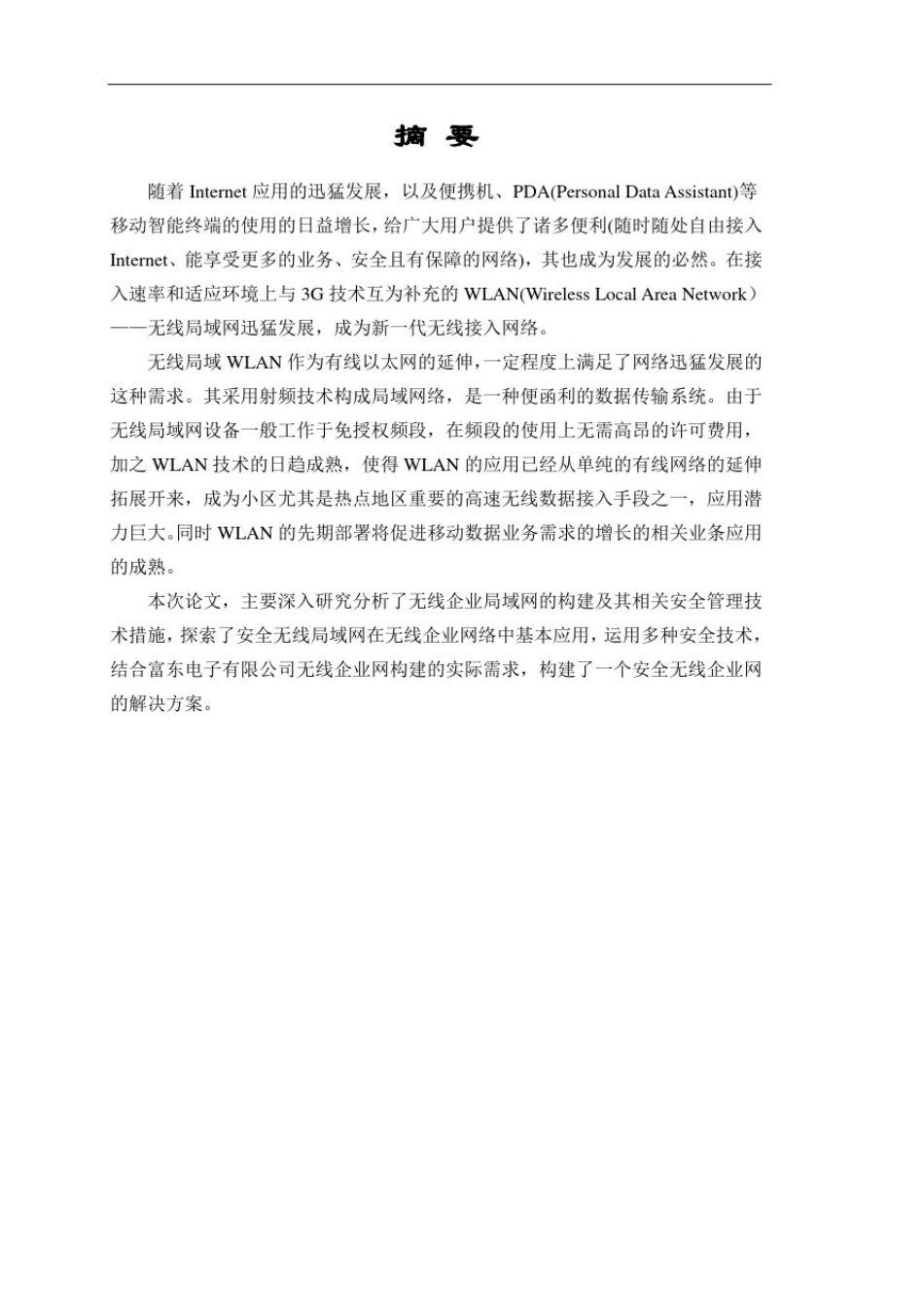 中小企业无线局域网组建毕业论文_第2页