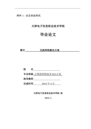中小企业无线局域网组建毕业论文