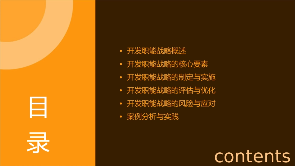 开发职能战略教学课件_第2页