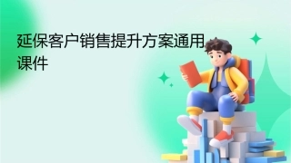 延保客户销售提升方案通用课件