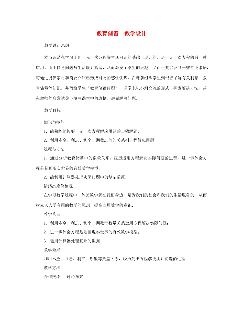七年级数学上册 教育储蓄教案 北师大版_第1页