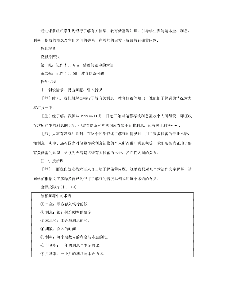 七年级数学上册 教育储蓄教案 北师大版_第2页