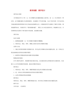 七年级数学上册 教育储蓄教案 北师大版