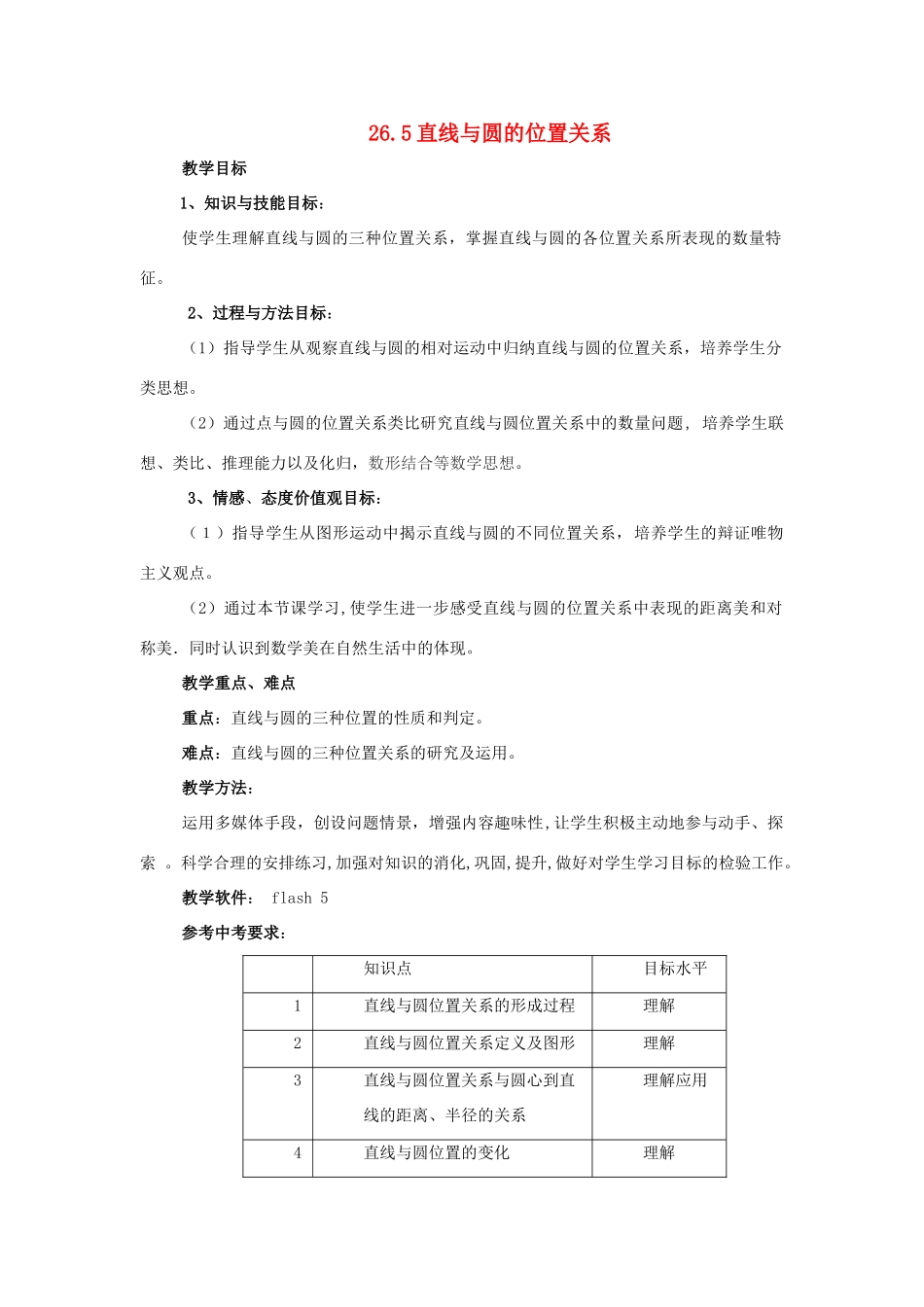 九年级数学下册 26.5直线与圆的位置关系教案 沪科版_第1页