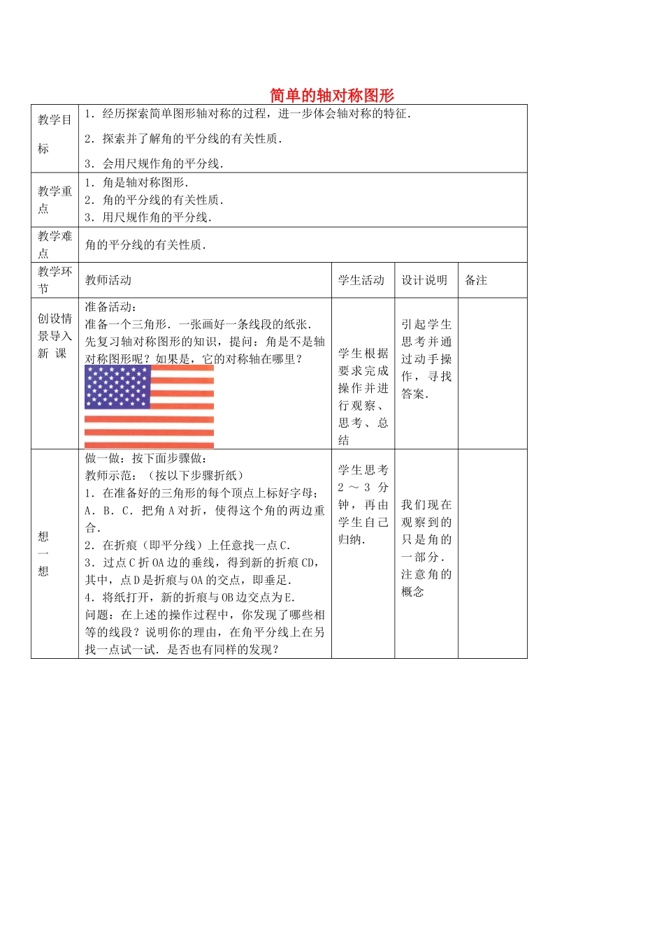 七年级数学上册 1.2 简单的轴对称图形教案2 鲁教版五四制-鲁教版五四制初中七年级上册数学教案_第1页