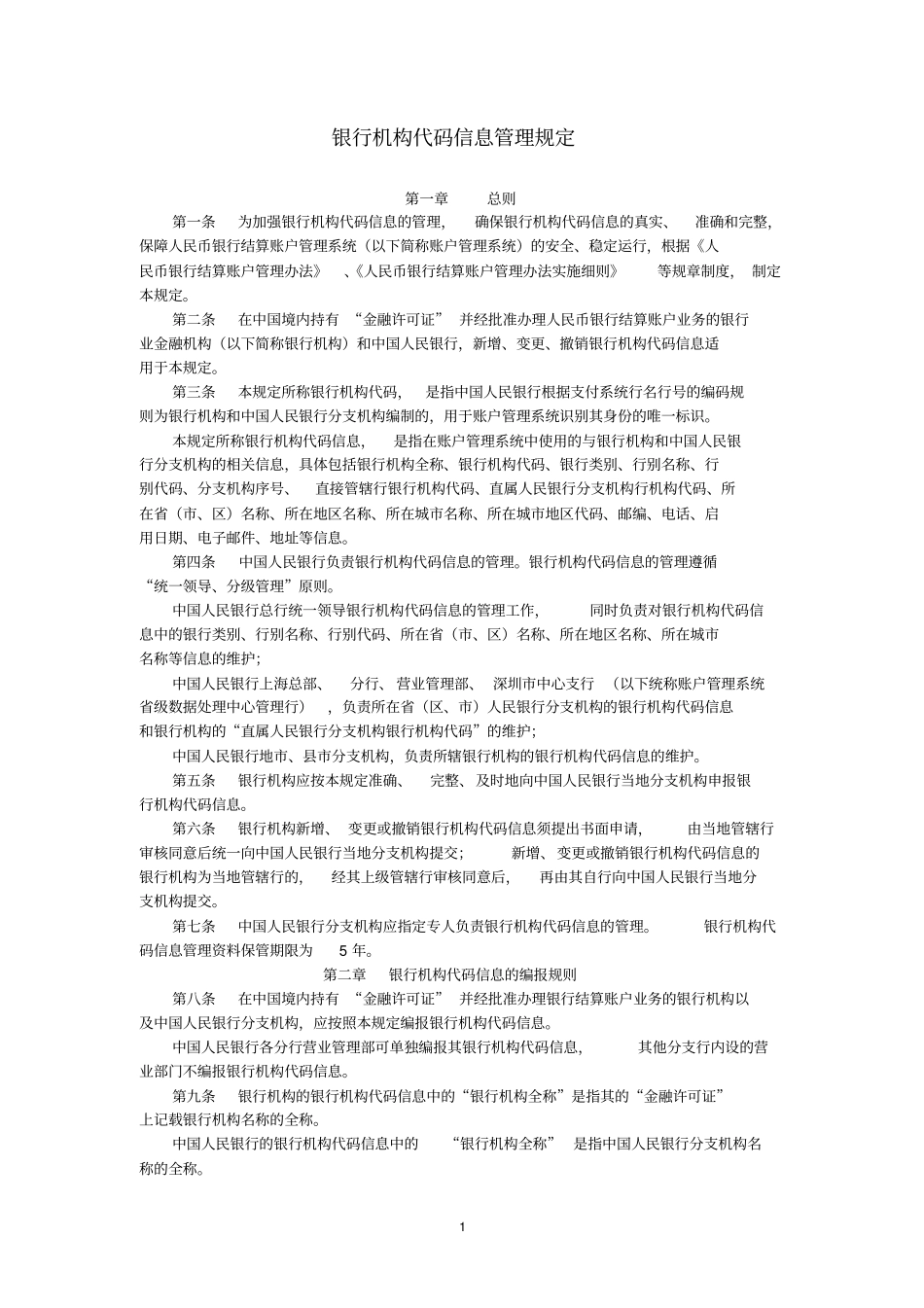 (金融保险)银行机构代码信息管理规定_第1页