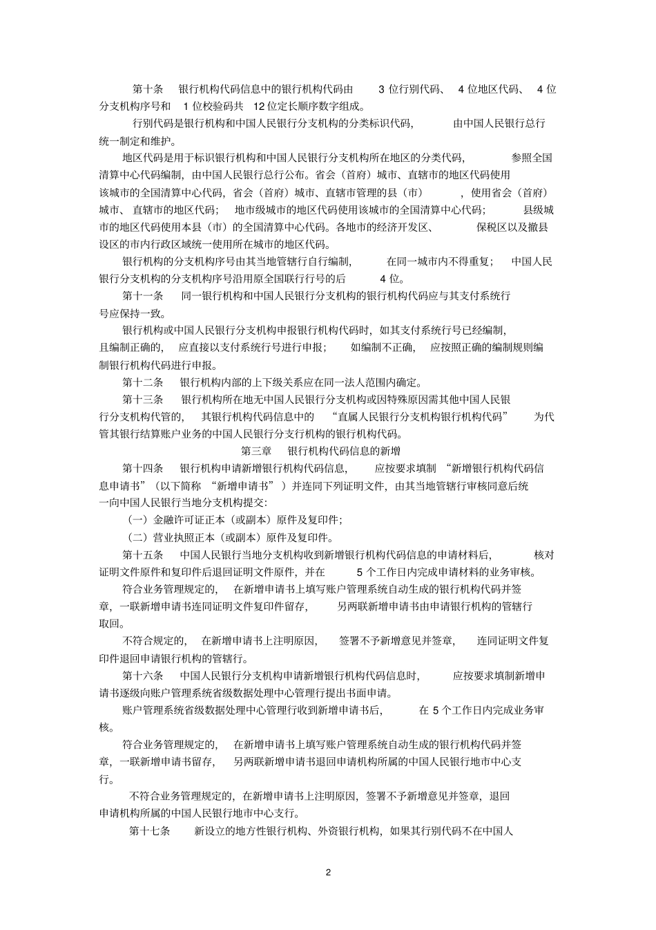 (金融保险)银行机构代码信息管理规定_第2页