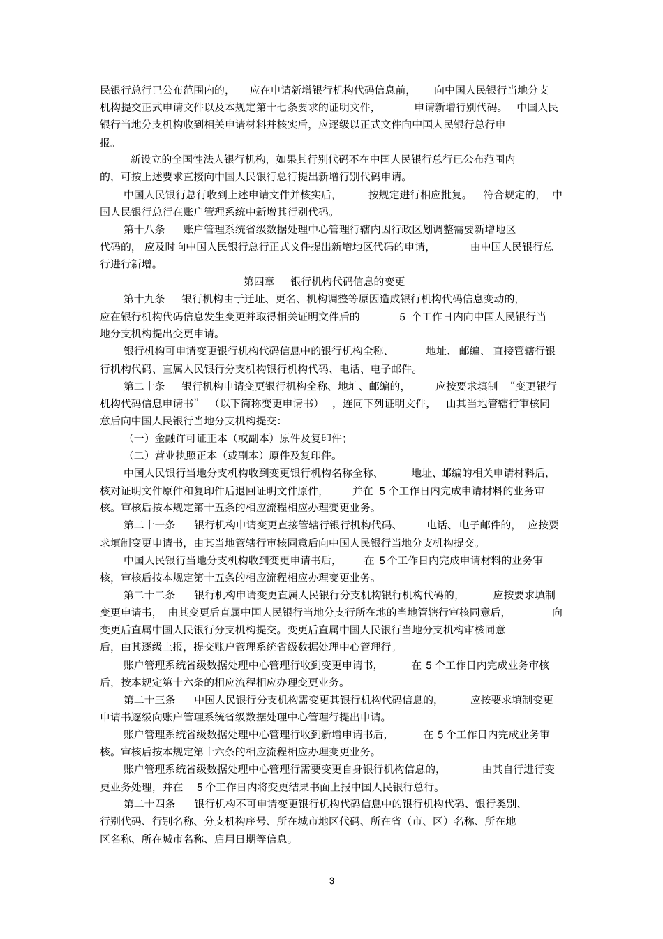 (金融保险)银行机构代码信息管理规定_第3页
