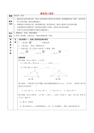 九年级数学下册 第1章 解直角三角形 1.3 解直角三角形教案 （新版）浙教版-（新版）浙教版初中九年级下册数学教案