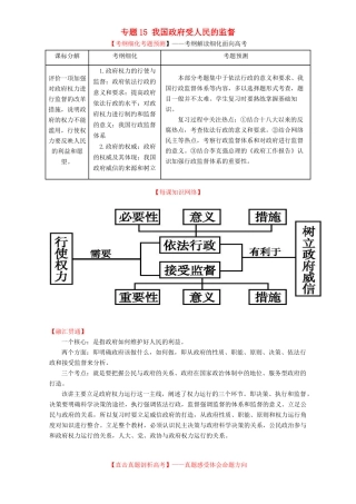 （讲练测）高考政治一轮复习 专题15 我国政府受人民的监督（讲）（含解析）新人教版必修2-新人教版高三必修2政治教案