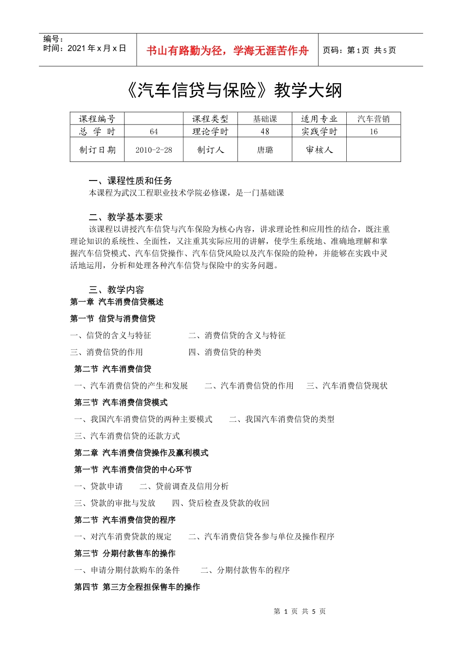 《汽车信贷与保险》教学大纲_第1页