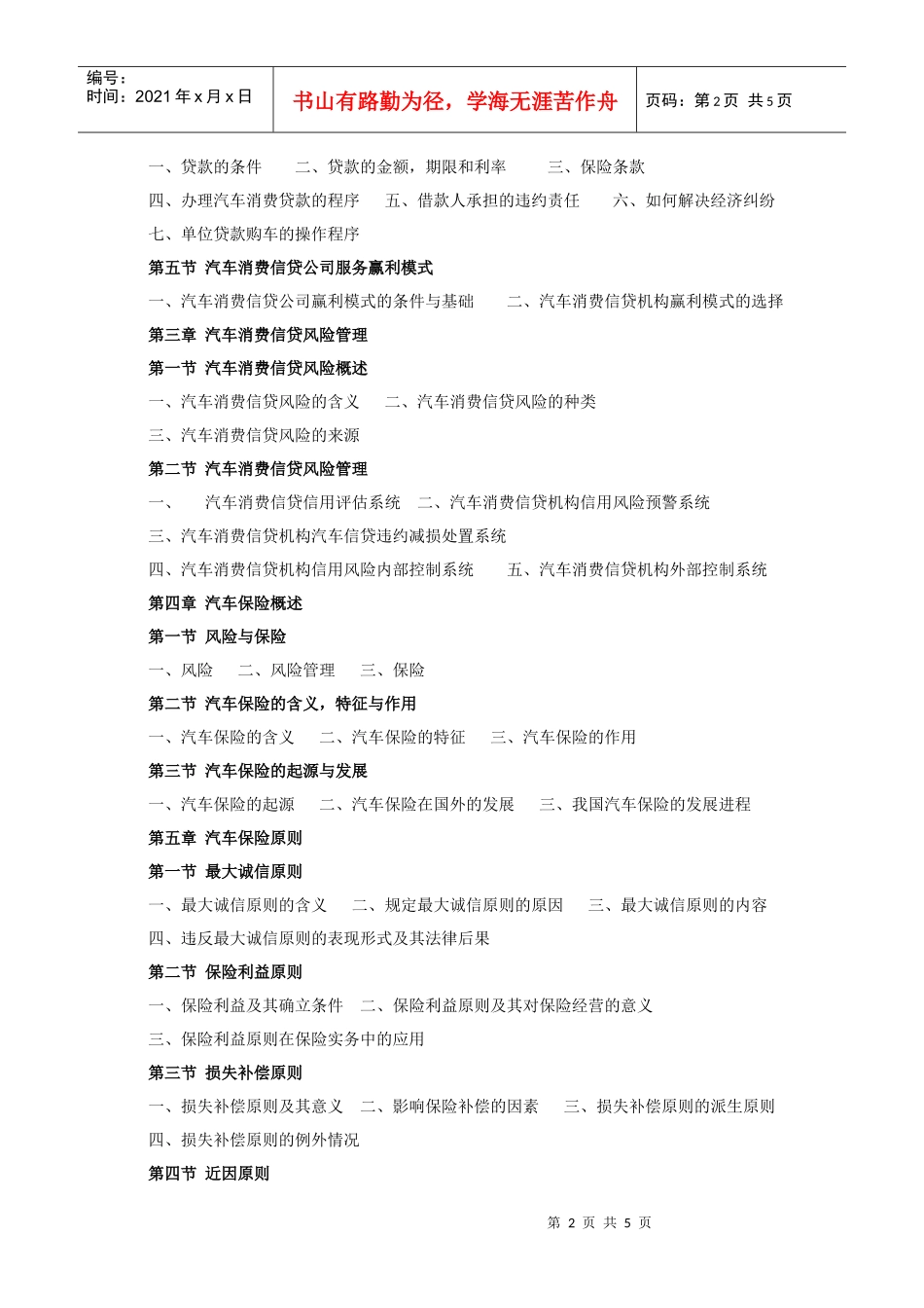 《汽车信贷与保险》教学大纲_第2页