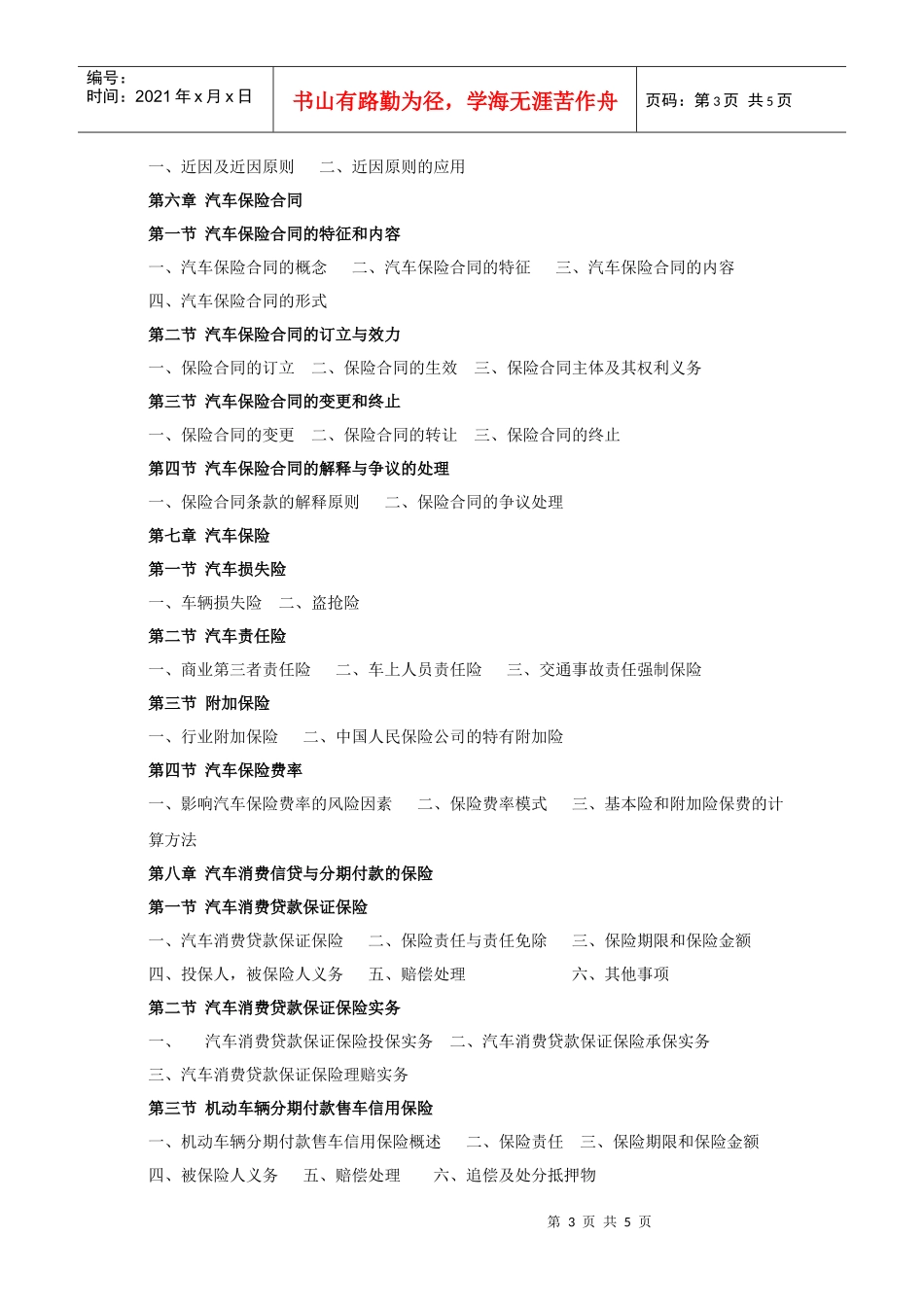 《汽车信贷与保险》教学大纲_第3页