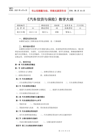 《汽车信贷与保险》教学大纲