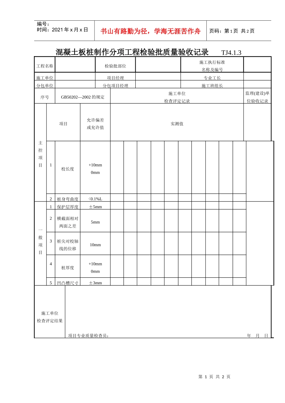 046 混凝土板桩制作分项工程检验批质量验收记录 Tj4-1-03_第1页