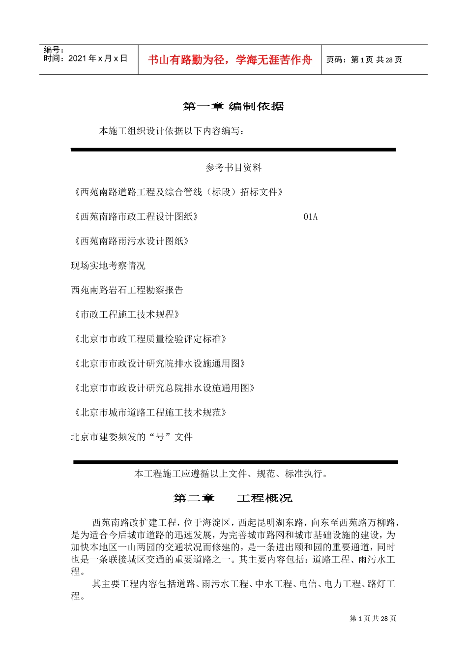 北京西苑南路道路改建工程及综合管线施工组织设计方案(DOC51页)_第1页