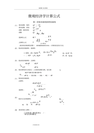 微观经济学计算公式[最全]
