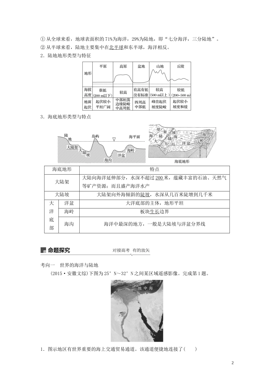 高考地理大一轮复习 区域地理 第一章 世界地理 第35讲 世界地理概况教案（含解析）湘教版必修1-湘教版高三必修1地理教案_第2页
