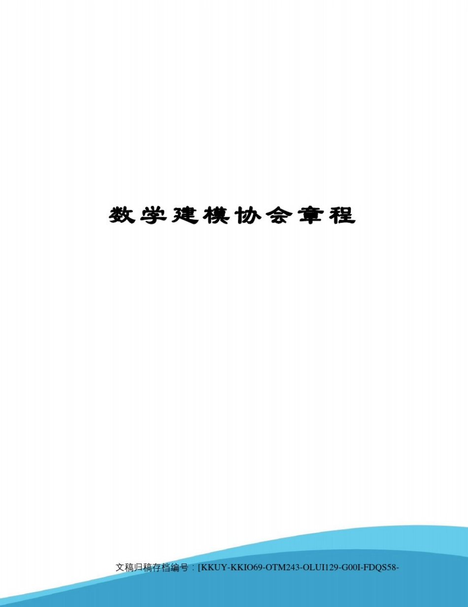数学建模协会章程_第1页