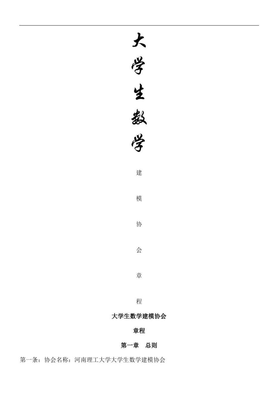 数学建模协会章程_第2页