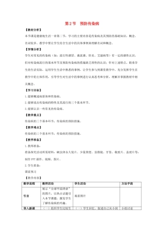 七年级生物下册 13.2《预防传染病》教案 北师大版-北师大版初中七年级下册生物教案
