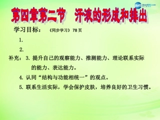 七年级生物下册 3.4.2 汗液的形成和排出课件 （新版）济南版