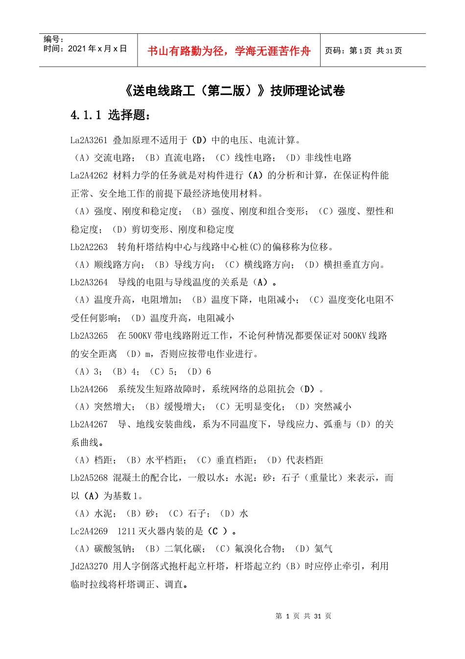 《送电线路》技能鉴定技师(最新版)_第1页