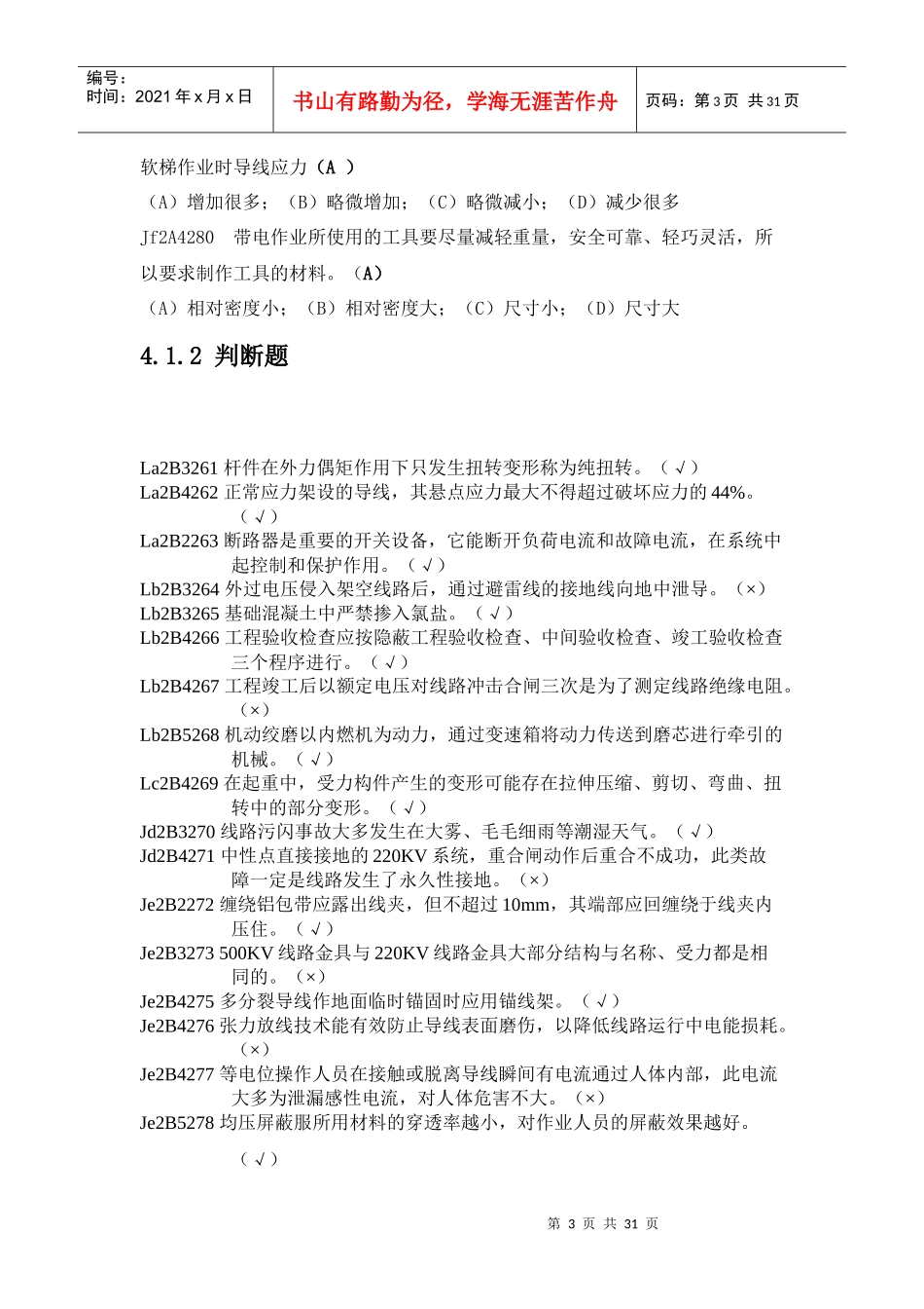 《送电线路》技能鉴定技师(最新版)_第3页