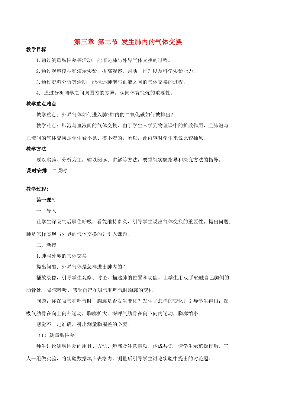 山东省青岛市黄岛区海青镇中心中学七年级生物下册 第三章 第二节 发生肺内的气体交换教案 （新版）新人教版_第1页