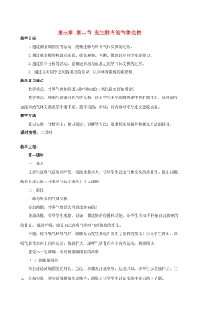 山东省青岛市黄岛区海青镇中心中学七年级生物下册 第三章 第二节 发生肺内的气体交换教案 （新版）新人教版