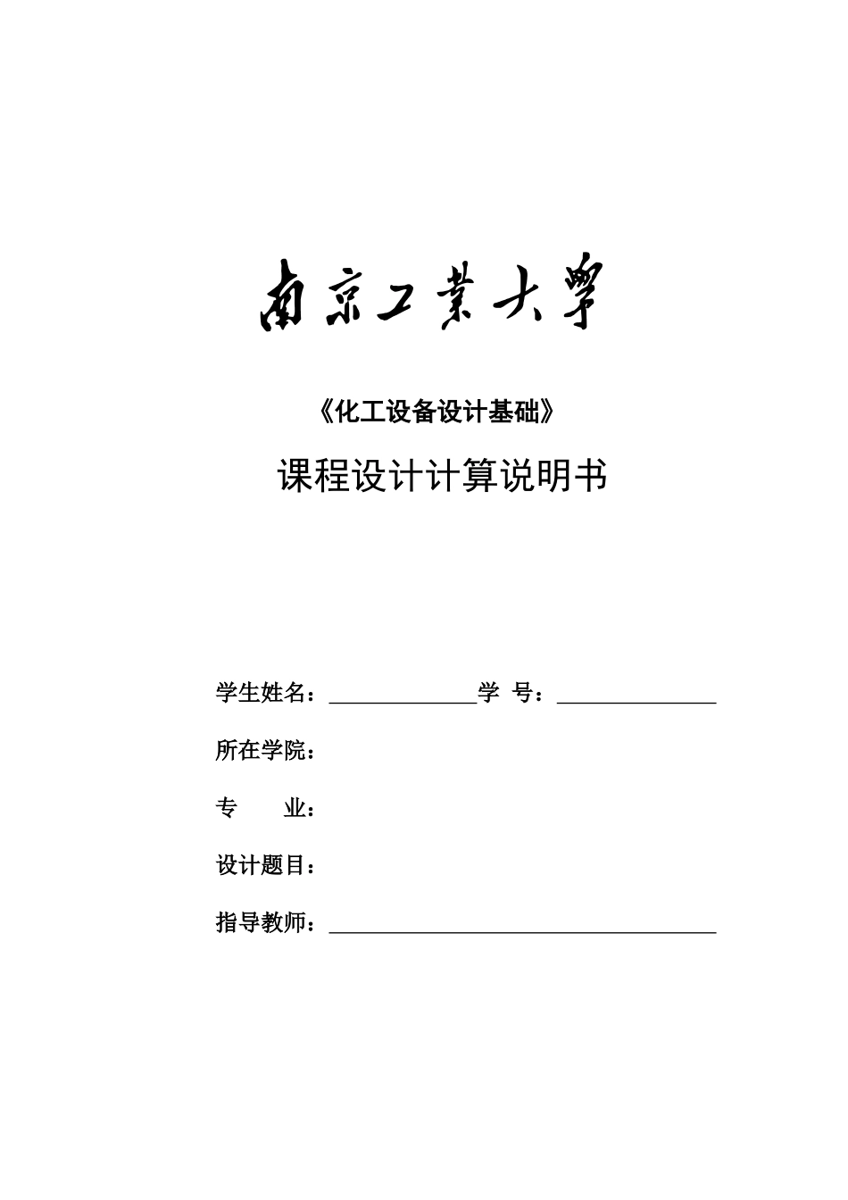 化工课程设计(板式塔)_第1页